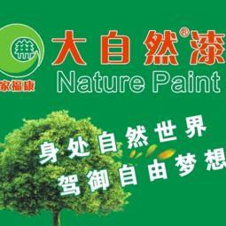 大自然漆涂料代理加盟 躋身家裝涂料十大品牌，打造品牌與設計的共贏之路
